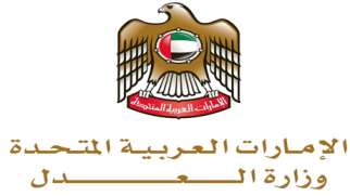 وزارة العدل الإماراتية