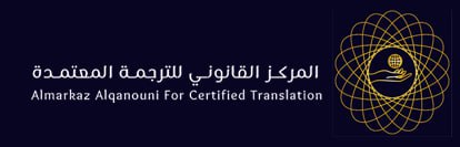 شعار المركز القانوني للترجمة المعتمدة