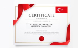 اعتماد السفارة التركية شهادة
